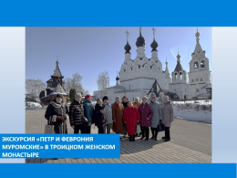 Экскурсия в Троицкий женский монастырь