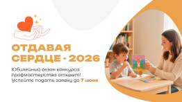 «ОТДАВАЯ СЕРДЦЕ» - КОНКУРС ДЛЯ ПСИХОЛОГОВ И ПЕДАГОГОВ