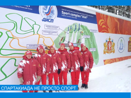 Спартакиада не просто спорт
