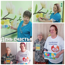 ДЕНЬ СЧАСТЬЯ