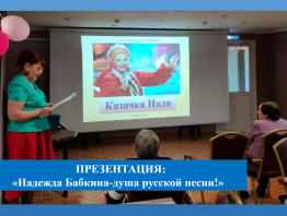 Презентация «Надежда Бабкина – душа русской песни!»