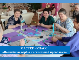 «Мастер-класс: волшебные вербы из синельной проволоки»