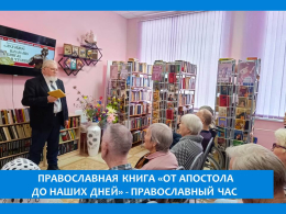 ЖИТЕЛЯМ РАССКАЗАЛИ О ПЕРВОЙ ПЕЧАТНОЙ КНИГЕ