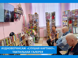 Сегодня в  библиотеке пансионата   прошло мероприятие «Слушаем картину. Тактильная галерея».