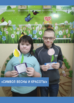 «Символ весны и красоты»