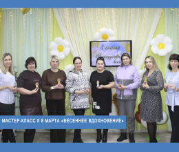 Мастер-класс к 8 марта «Весеннее вдохновение»