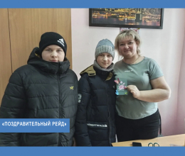 «Поздравительный рейд»