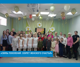 «Связь поколений. Секрет женского счастья» 
