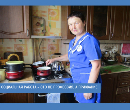 Социальная работа – это не профессия, а призвание.