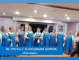 Встреча с народным хором: «Россияне»