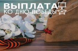Ежегодные выплаты ко Дню Победы в 2026 году