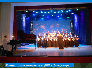 Отчётный концерт Хора ветеранов ДКМ