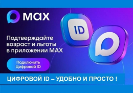 Сервис «Цифровой ID»: удобное подтверждение льгот в смартфоне.