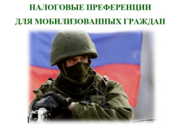 Налоговые преференции для мобилизованных граждан
