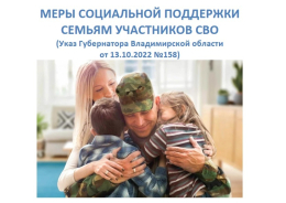 Меры социальной поддержки семьям участников СВО