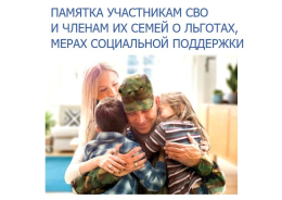 Памятка участникам СВО и членам их семей о льготах, мерах социальной поддержки