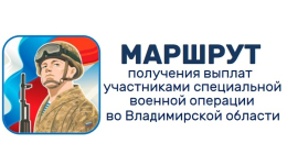 Маршрут получения выплат участниками специальной военной операции во Владимирской области