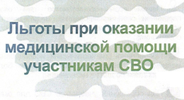 Льготы при оказании медицинской помощи участникам СВО
