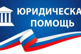 Бесплатная юридическая помощь