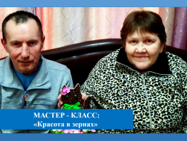 Мастер-класс: «Красота в зернах»