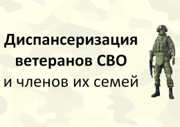 Проводится диспансеризация и реабилитация ветеранов СВО и членов их семей