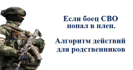 Инструкция для родственников - что делать, если ваш близкий попал в плен