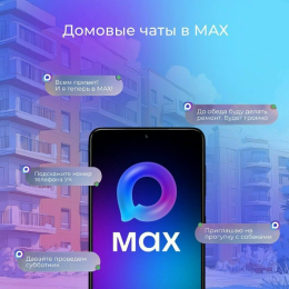 Домовой чат в мессенджере MAX 