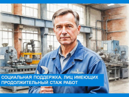 Социальная поддержка лиц, имеющих продолжительный стаж работы