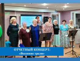 Отчетный концерт «Весенние трели»