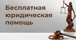 Бесплатная юридическая помощь