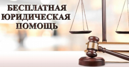 Правовые основы оказания бесплатной юридической помощи 