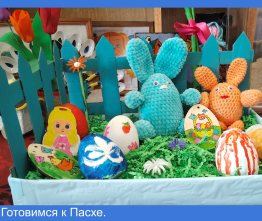 Готовимся к Пасхе 2026