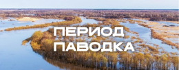 ПЕРИОД ПАВОДКА