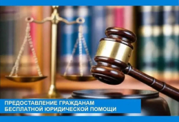 Расширены возможности получения бесплатной юридической помощи