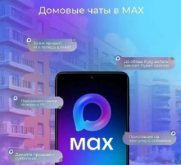 Домовые чаты в мессенджере MAX - удобный способ связи с соседями и управляющей организацией