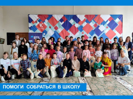 Ежегодная благотворительная акция «Помоги собраться в школу»
