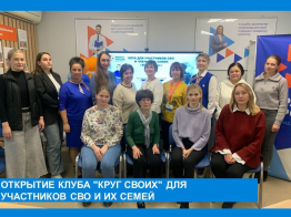 Открытие клуба "КРУГ СВОих" для участников СВО и их семей