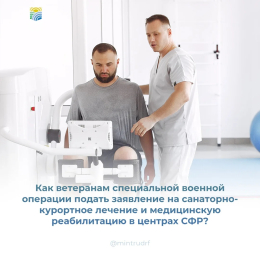 Заявление на санаторно-курортное лечение и медицинская реабилитация в центрах СФР для ветерана СВО