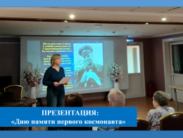 Презентация посвящённая  «Дню памяти первого космонавта» 