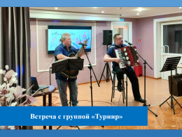 Встреча с группой «Турнир»