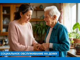 Социальное обслуживание на дому
