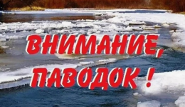 Внимание! Паводок!