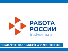 Какие возможности предоставляются для демобилизованных участников СВО и членов их семей в 2026 году?