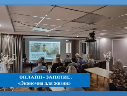 Онлайн-занятие «Экономия для жизни»
