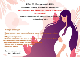 Мероприятие, посвященное Всероссийскому Дню беременных «Радость материнства»