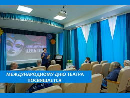 ОСОБЫЙ МИР ТЕАТРА