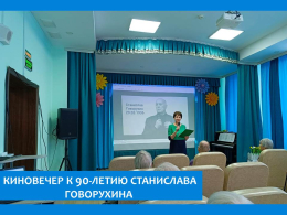 СТАНИСЛАВУ ГОВОРУХИНУ ПОСВЯЩАЕТСЯ