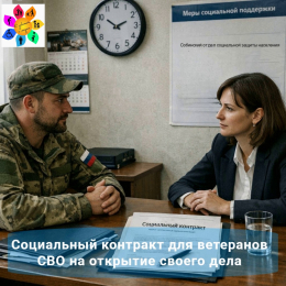 Социальный контракт для участников СВО