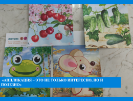 Аппликации "Вырезай и клей".