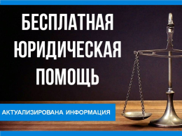 Актуализирована информация о бесплатной юридической помощи